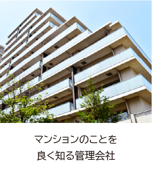 マンションのことを良く知る管理会社