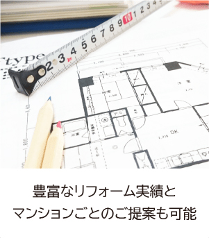 豊富なリフォーム実績とマンションごとのご提案も可能